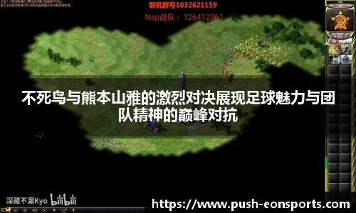 不死鸟与熊本山雅的激烈对决展现足球魅力与团队精神的巅峰对抗