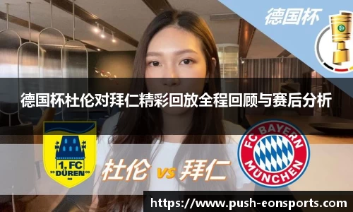 德国杯杜伦对拜仁精彩回放全程回顾与赛后分析